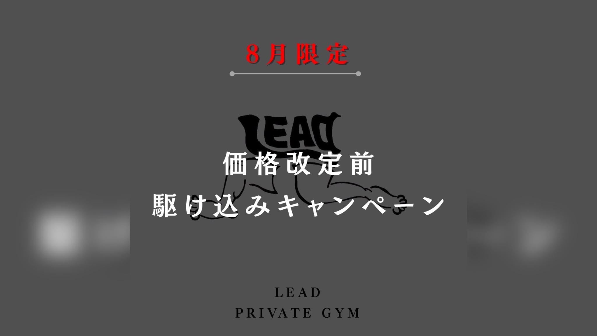 8月限定価格改定前駆け込みキャンペーン